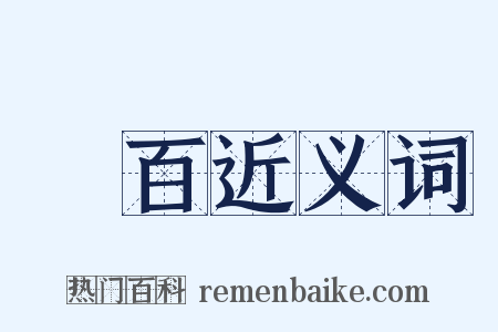 當百近义词是什么意思的图片